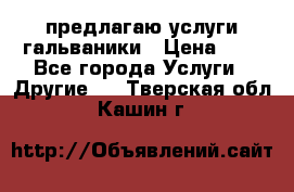 предлагаю услуги гальваники › Цена ­ 1 - Все города Услуги » Другие   . Тверская обл.,Кашин г.